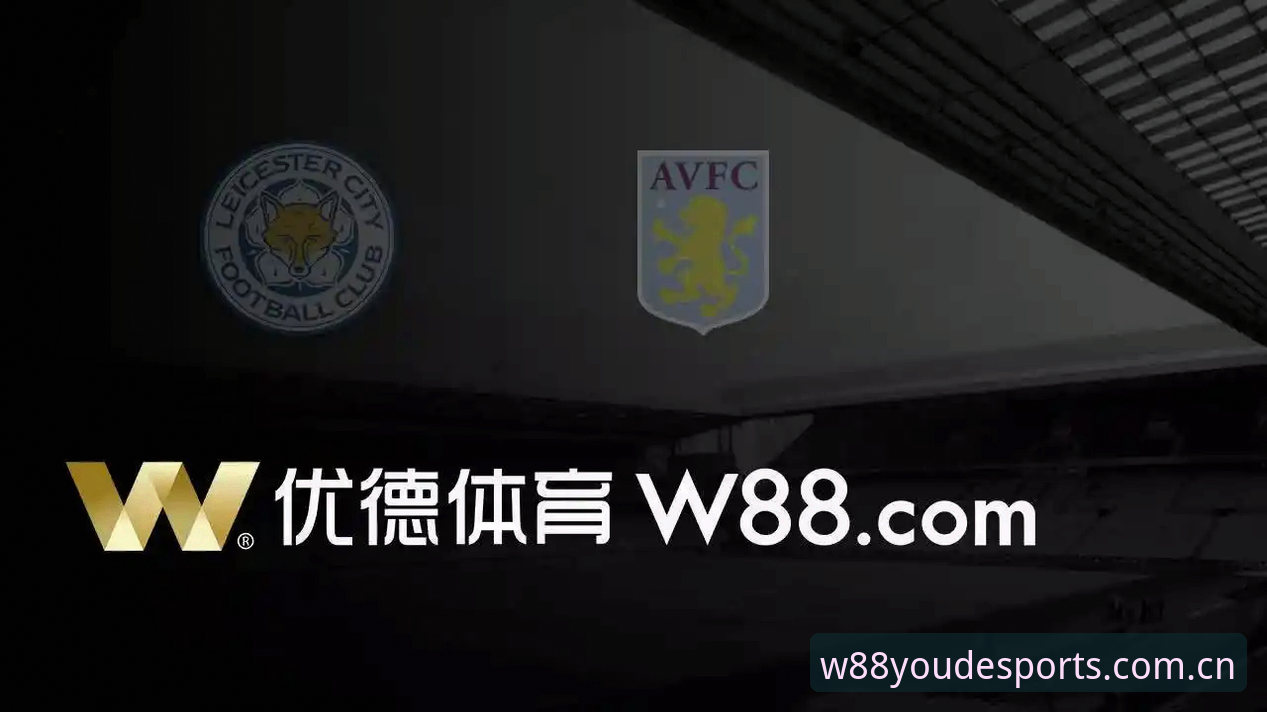 W88优德可靠吗 W88优德体育平台可靠性全解析:注册与体验指南